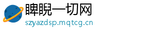 睥睨一切网